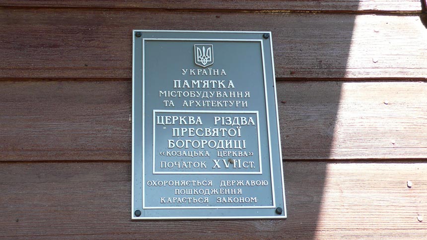 Дерев'яна козацька церква у с. Мала Березанка Згурівського району.